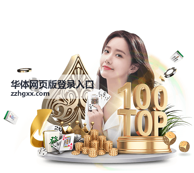 华体网页版登录入口账号信息核对